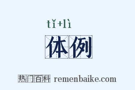 体例是什么意思的图片